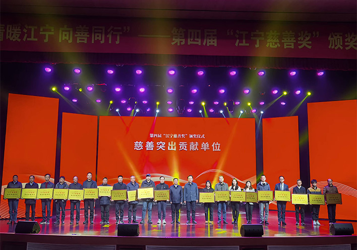 情暖江宁 向善同行——麦澜德荣获第四届江宁慈善奖突出贡献单位称号