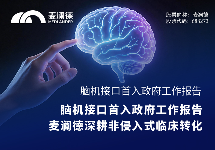 脑机接口首入政府工作报告，麦澜德深耕非侵入式临床转化
