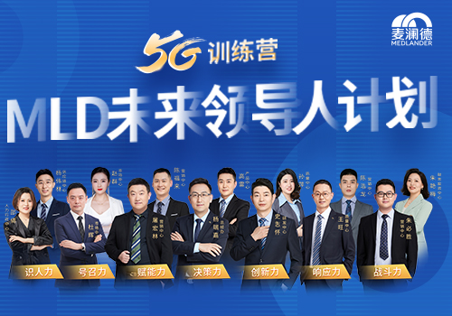 麦澜德开启未来领导人计划，5G训练营为企业发展持续助力