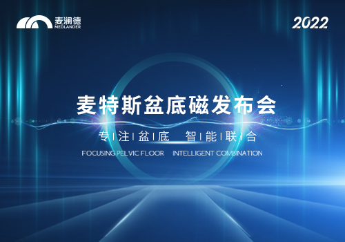 麦澜德推出真“磁电联合”产品——麦特斯MTS-Z系列磁刺激仪上市